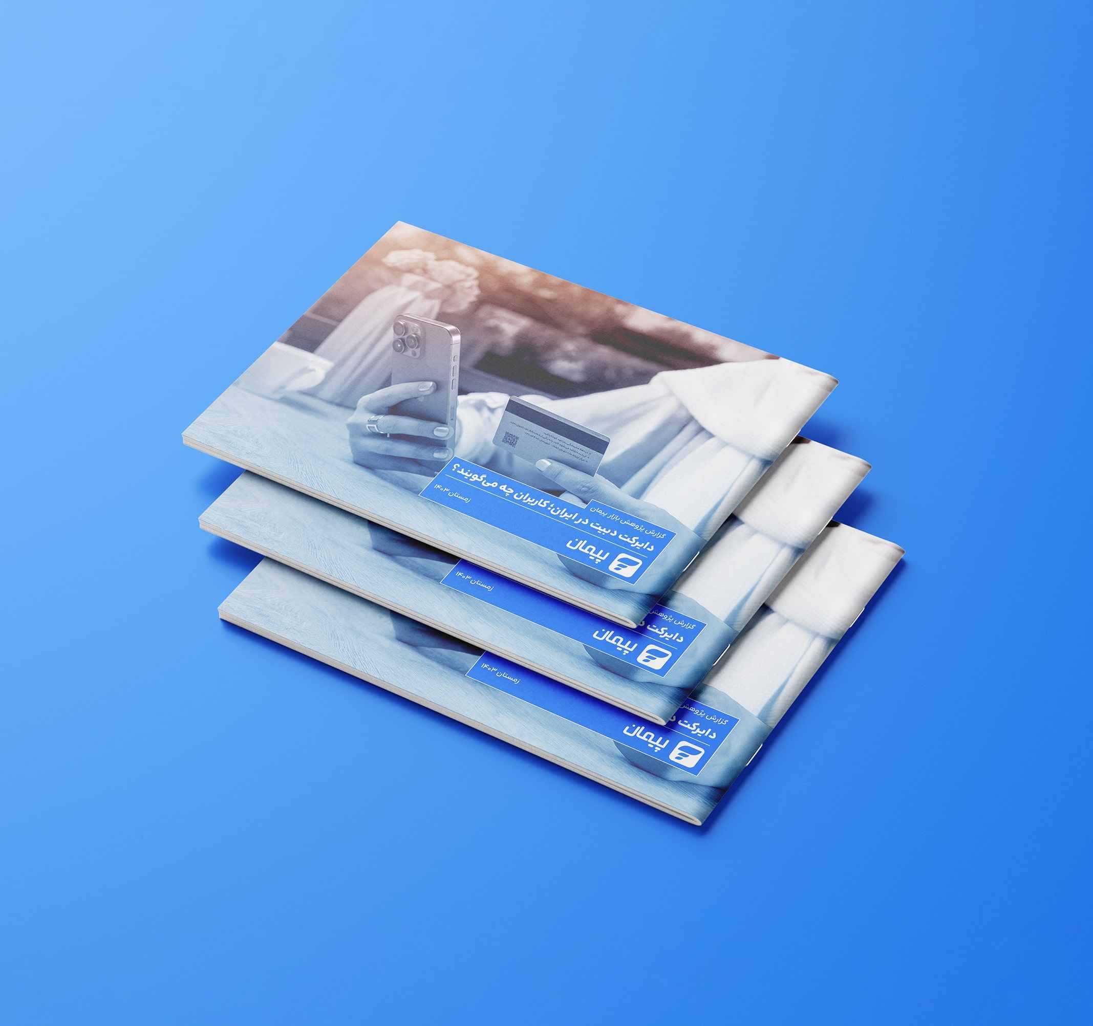 گزارش پژوهش بازار پیمان منتشر شد