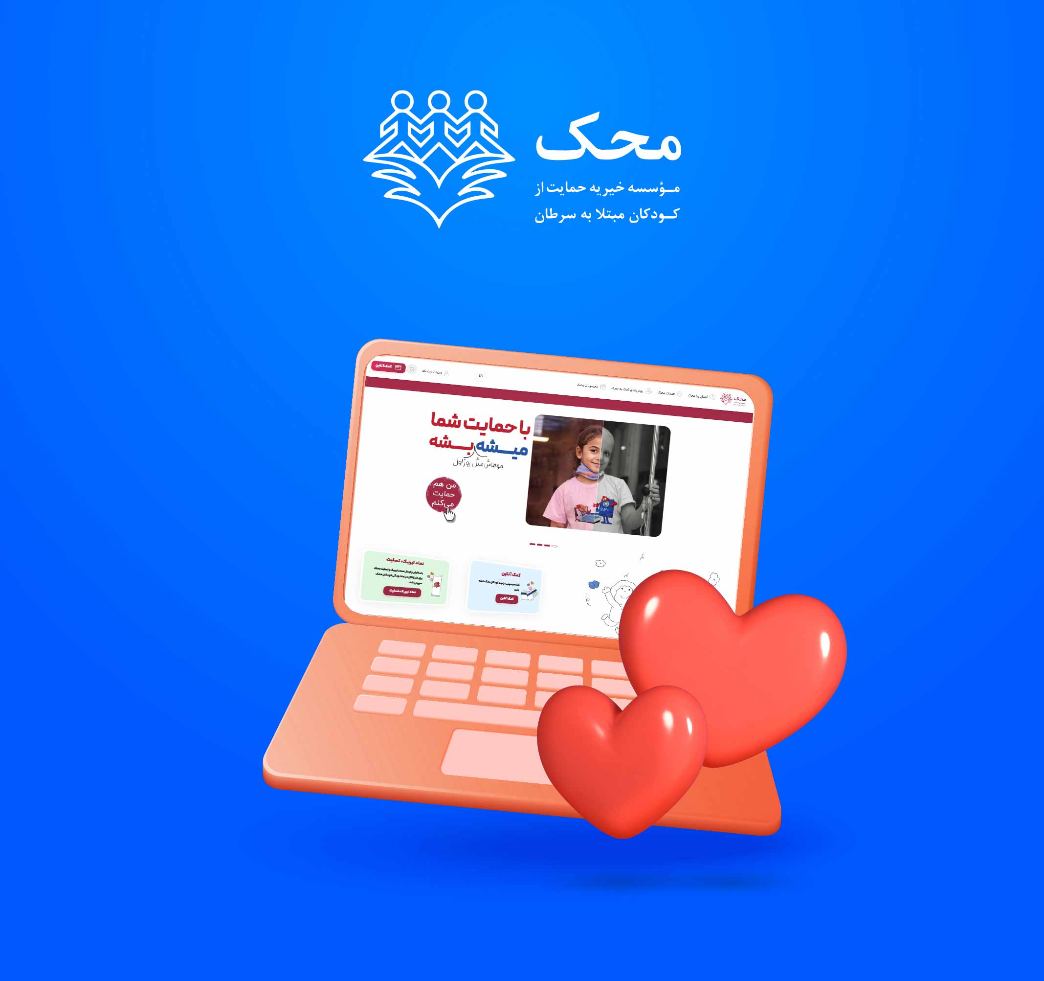 فعال‌سازی مهر مستمر در خیریه محک
