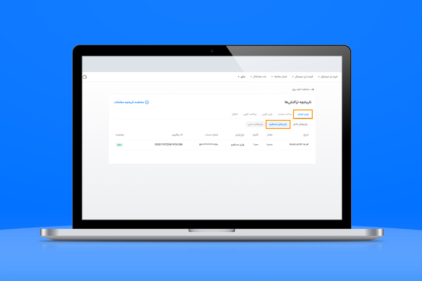 انتخاب واریز تومانی و پرداخت مستقیم برای مشاهده تاریخچه تراکنشها