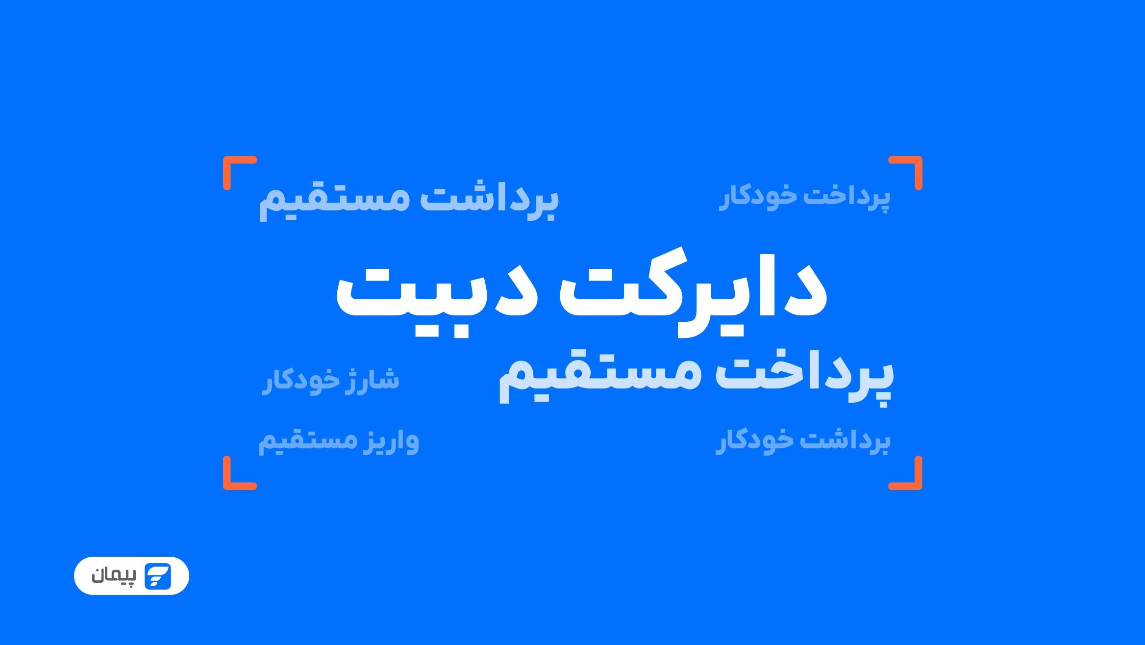 ابر کلمات دایرکت دبیت؛ تولیدشده براساس میزان جست‌وجو یا استفاده کاربران ایرانی در گوگل و شبکه‌های اجتماعی