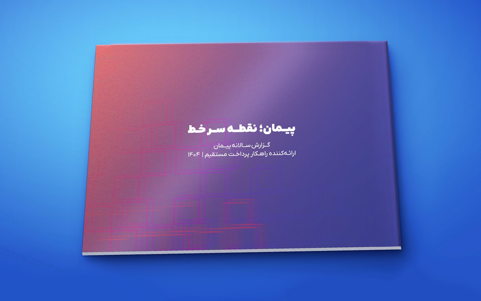 گزارش عملکرد سالانه پیمان، اولین ارائه‌کننده راهکار پرداخت مستقیم در ایران - 1404